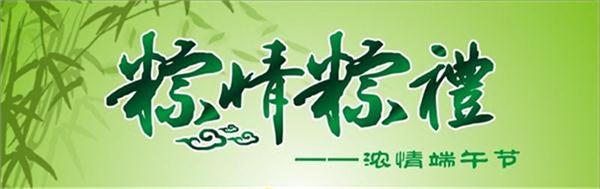 喜迎端午佳節(jié)，幸福社區(qū)裕康來締造