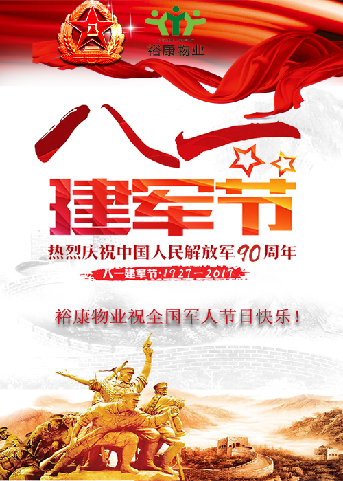 “八·一！”裕康物業(yè)祝全國(guó)軍人節(jié)日快樂！