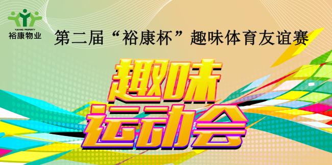 第二屆“?？当比の扼w育友誼賽熱血全記錄