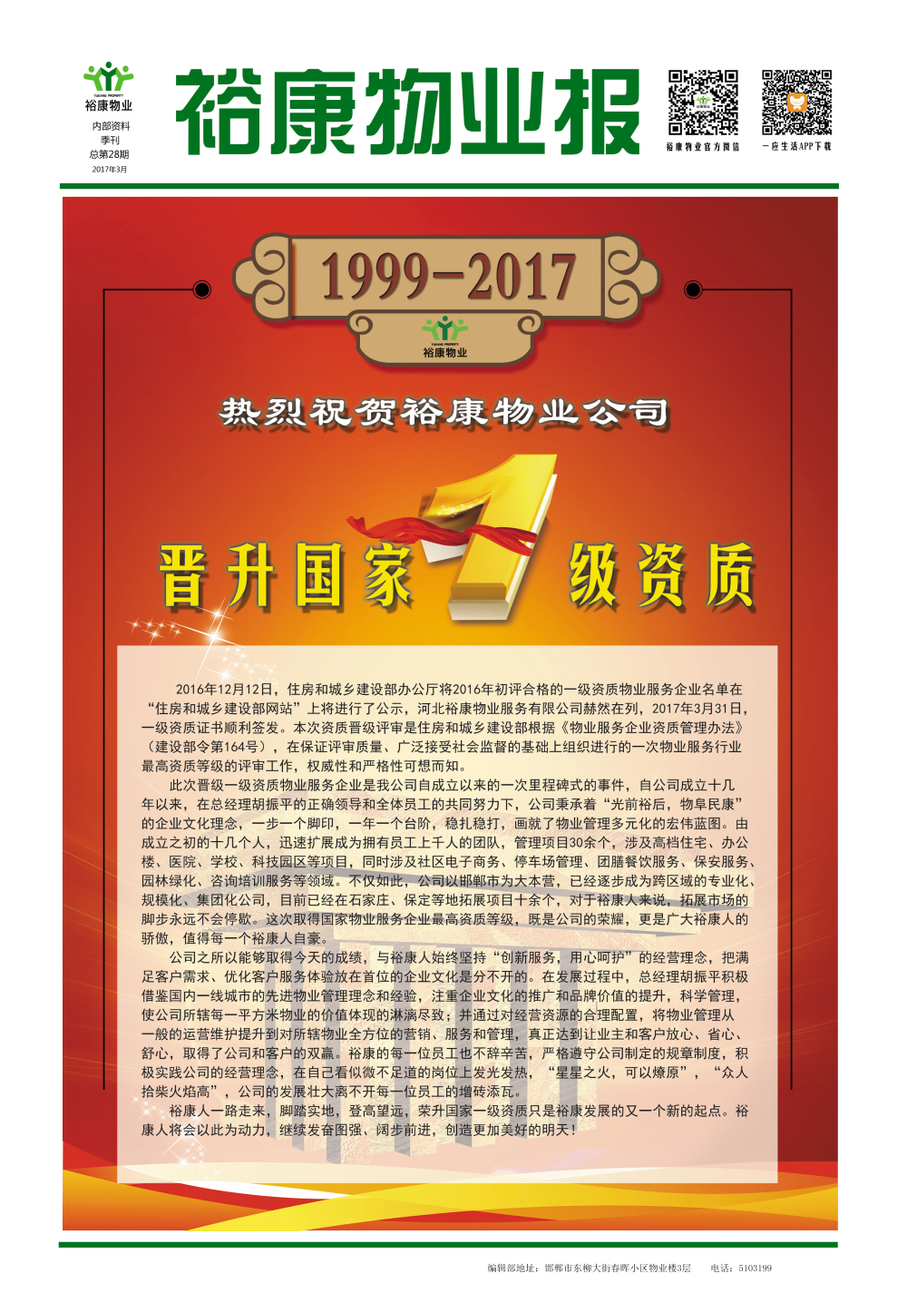 2017年一季度刊--“熱烈祝賀裕康物業(yè)晉升國家一級資質(zhì)”