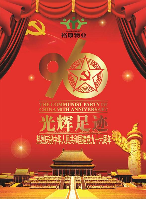 ?？滴飿I(yè)熱烈祝賀中華人民共和國建黨九十六周年華誕！