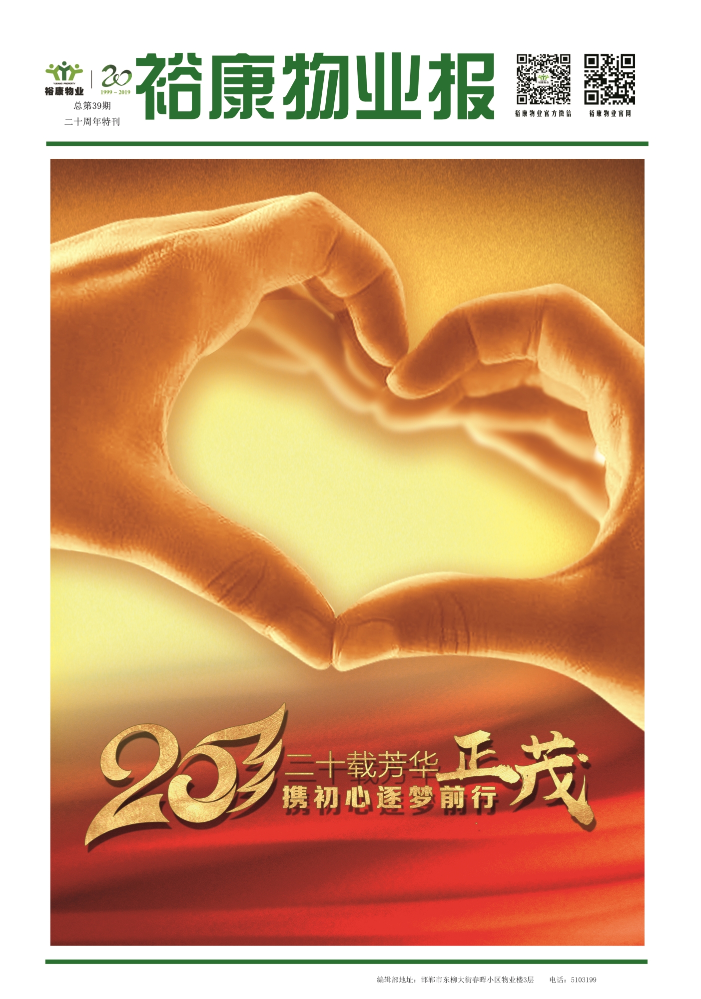 2019年6月專(zhuān)刊--裕康物業(yè)二十周年慶