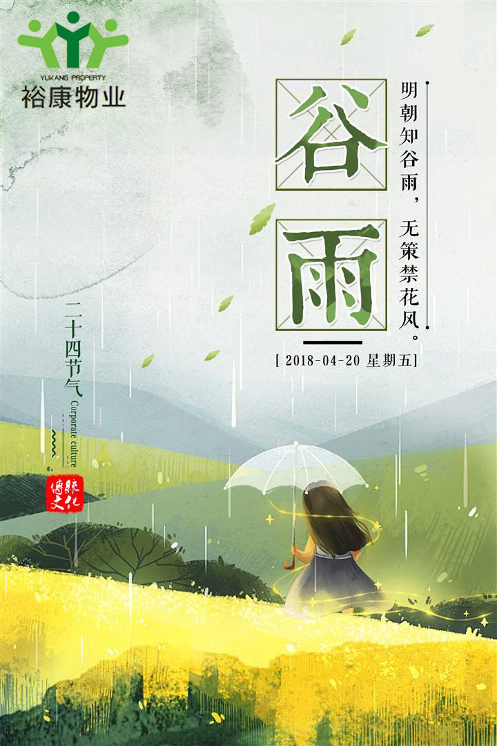 ?？滴飿I(yè)溫馨提示---今日谷雨