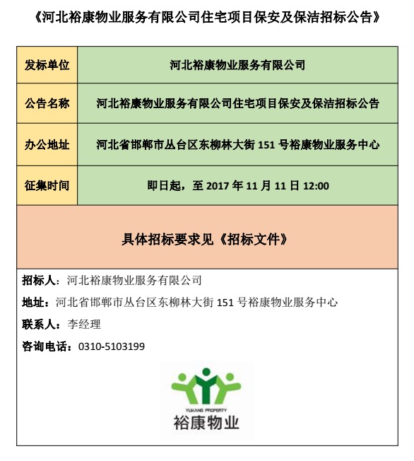 河北?？滴飿I(yè)服務(wù)有限公司住宅項(xiàng)目保安及保潔招標(biāo)公告