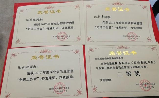 祝賀?？禈s獲2017年度河北省物業(yè)管理協(xié)會(huì)多項(xiàng)表彰