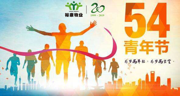 ?？滴飿I(yè)慶五四青年節(jié)100周年