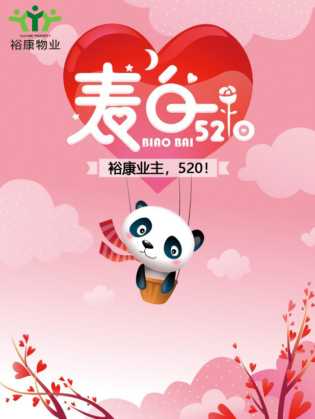 【致業(yè)主】這里有一份表白請(qǐng)您簽收！