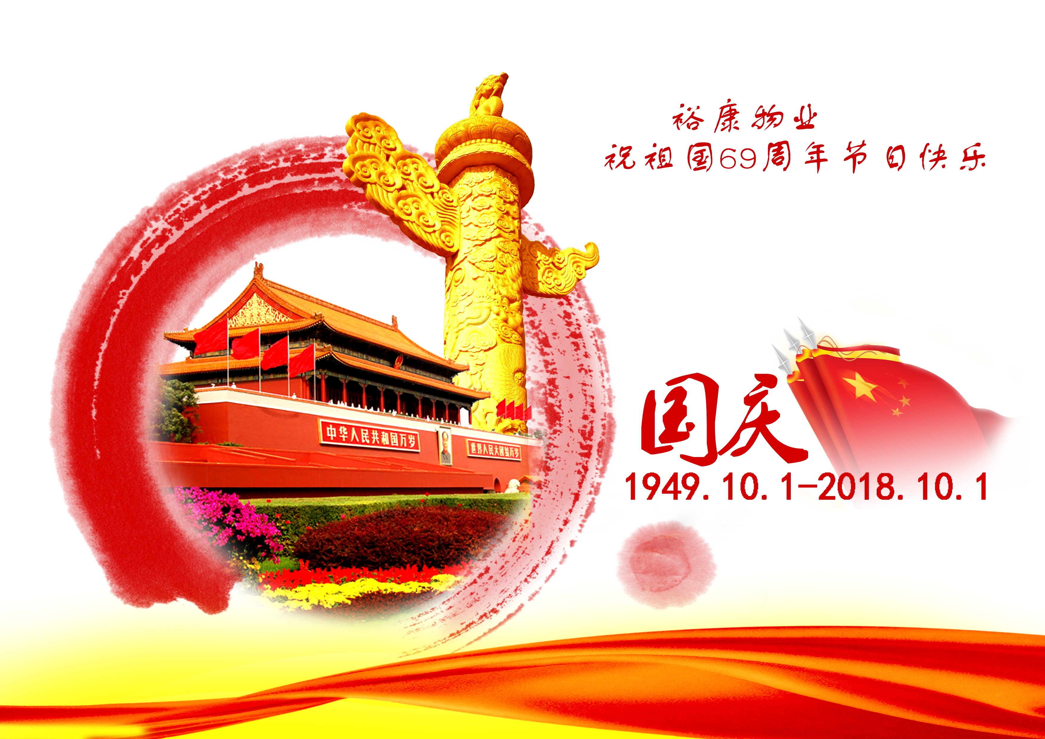 熱烈祝賀中華人民共和國成立69周年！