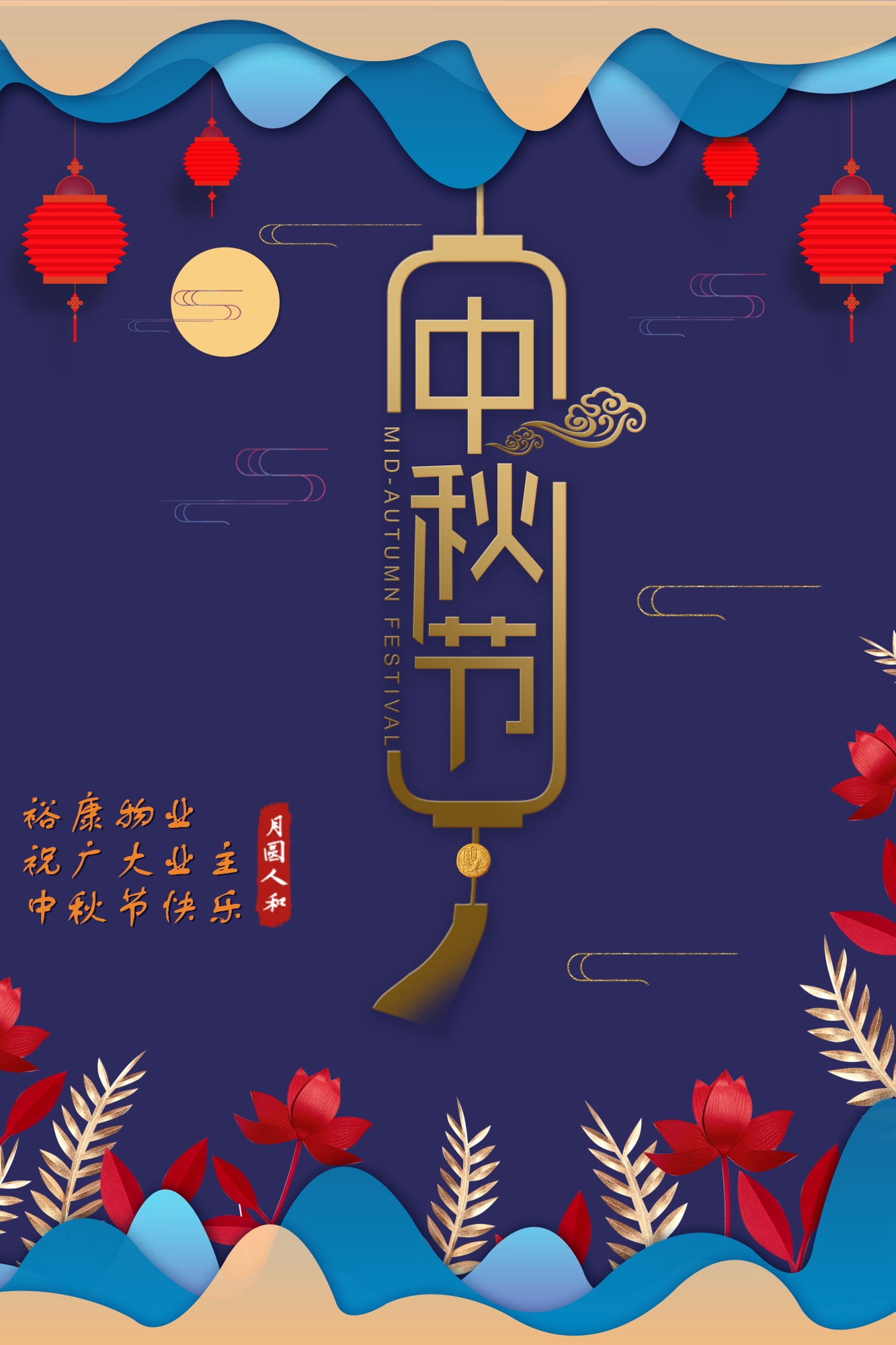 ?？滴飿I(yè)祝所有業(yè)主中秋快樂