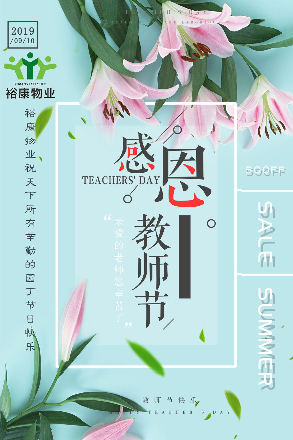 裕康物業(yè)全體員工祝所有教師，節(jié)日快樂(lè)