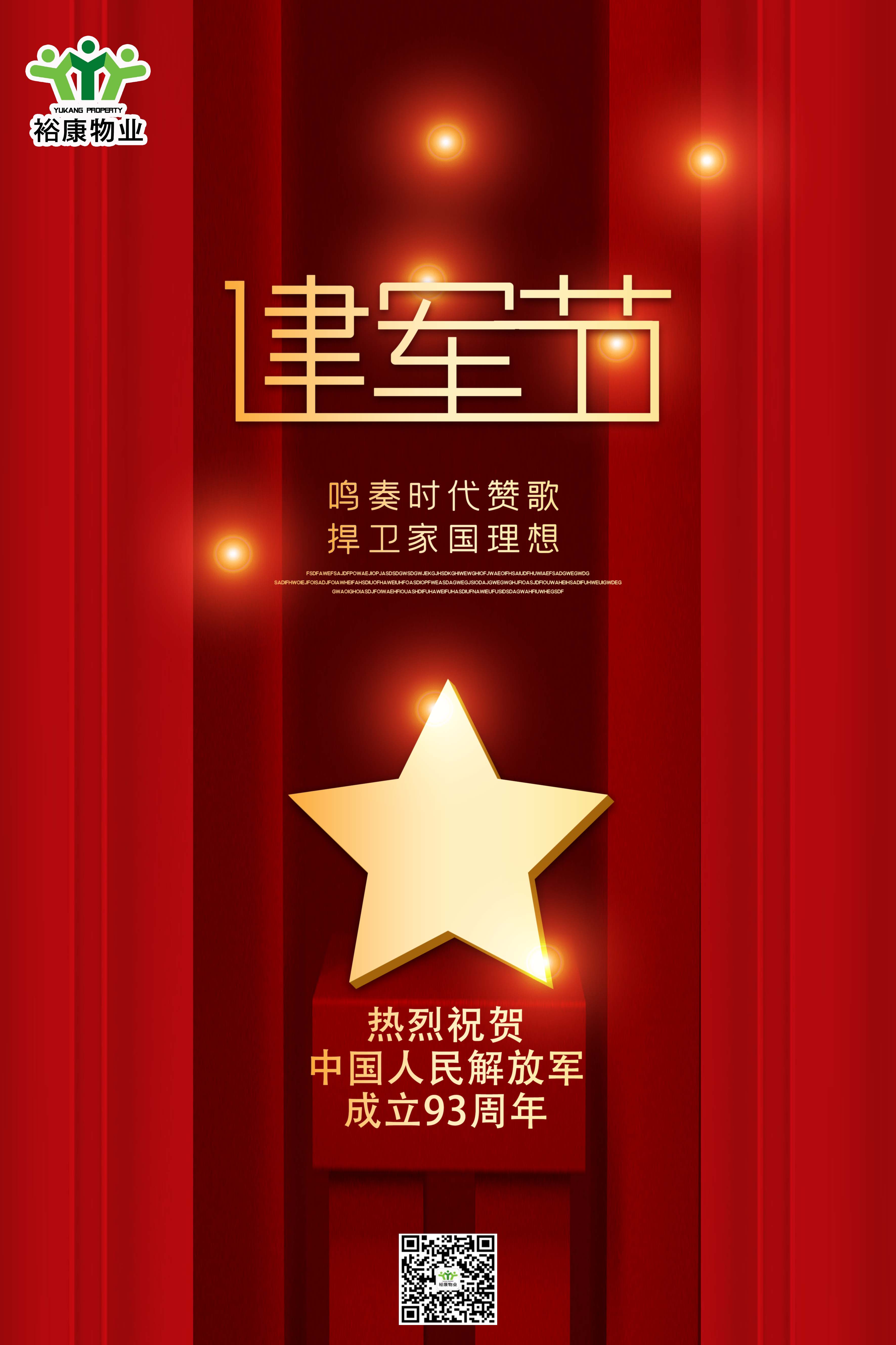 ?？滴飿I(yè)熱烈祝賀中國人民解放軍建軍93周年