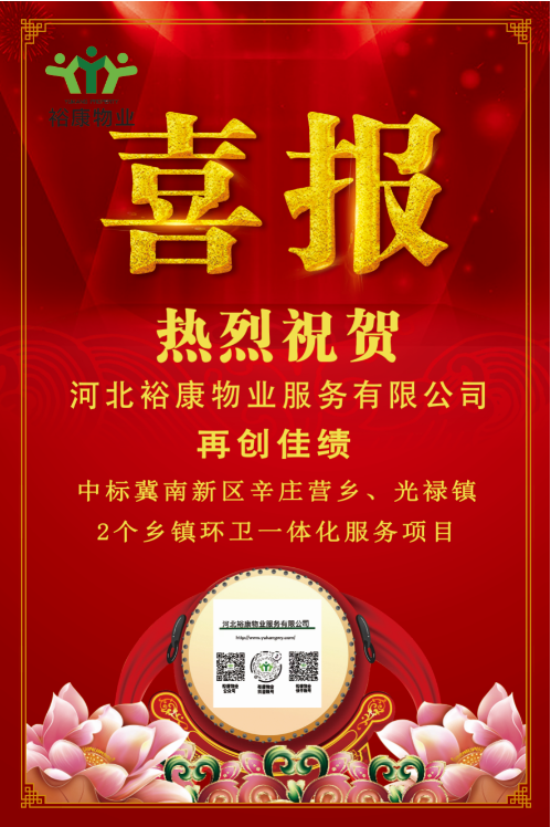 熱烈祝賀裕康物業(yè)中標冀南新區(qū)辛莊營鄉(xiāng)、光祿鎮(zhèn)2個鄉(xiāng)鎮(zhèn)環(huán)衛(wèi)一體化服務項目！