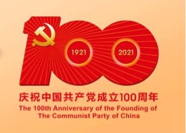 ?？滴飿I(yè)熱烈慶祝中國共產(chǎn)黨建立100周年