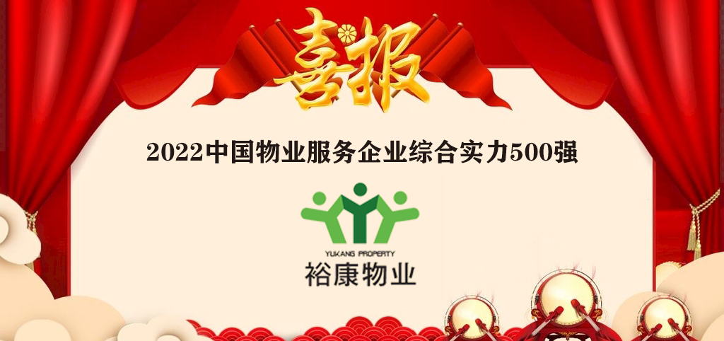 ?？滴飿I(yè)全國榮譽(yù)再進(jìn)位——2022中國物業(yè)服務(wù)企業(yè)綜合實(shí)力500強(qiáng)隆重發(fā)布