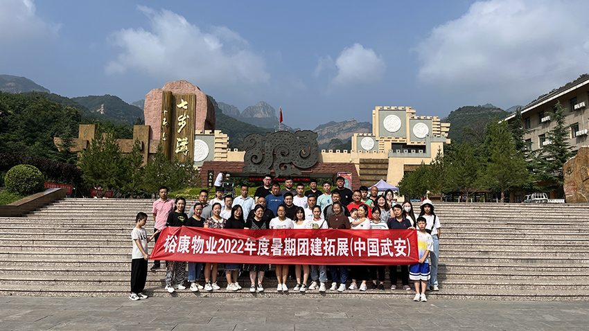 逆風飛揚  精彩?？?—— 2022年度團建拓展在武安舉行