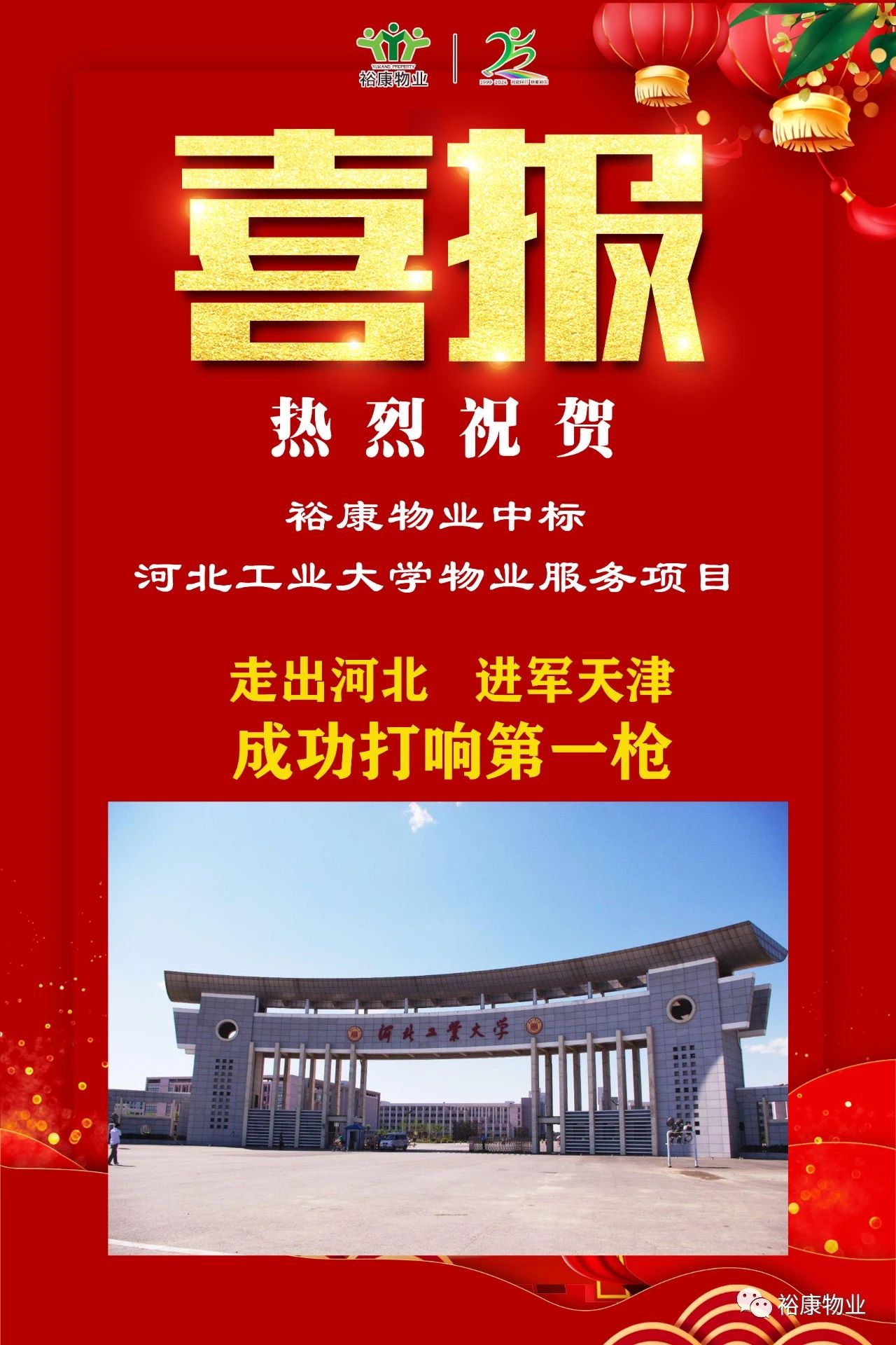 祝賀?？抵袠撕颖惫I(yè)大學(xué)項目，正式進軍天津物業(yè)服務(wù)市場