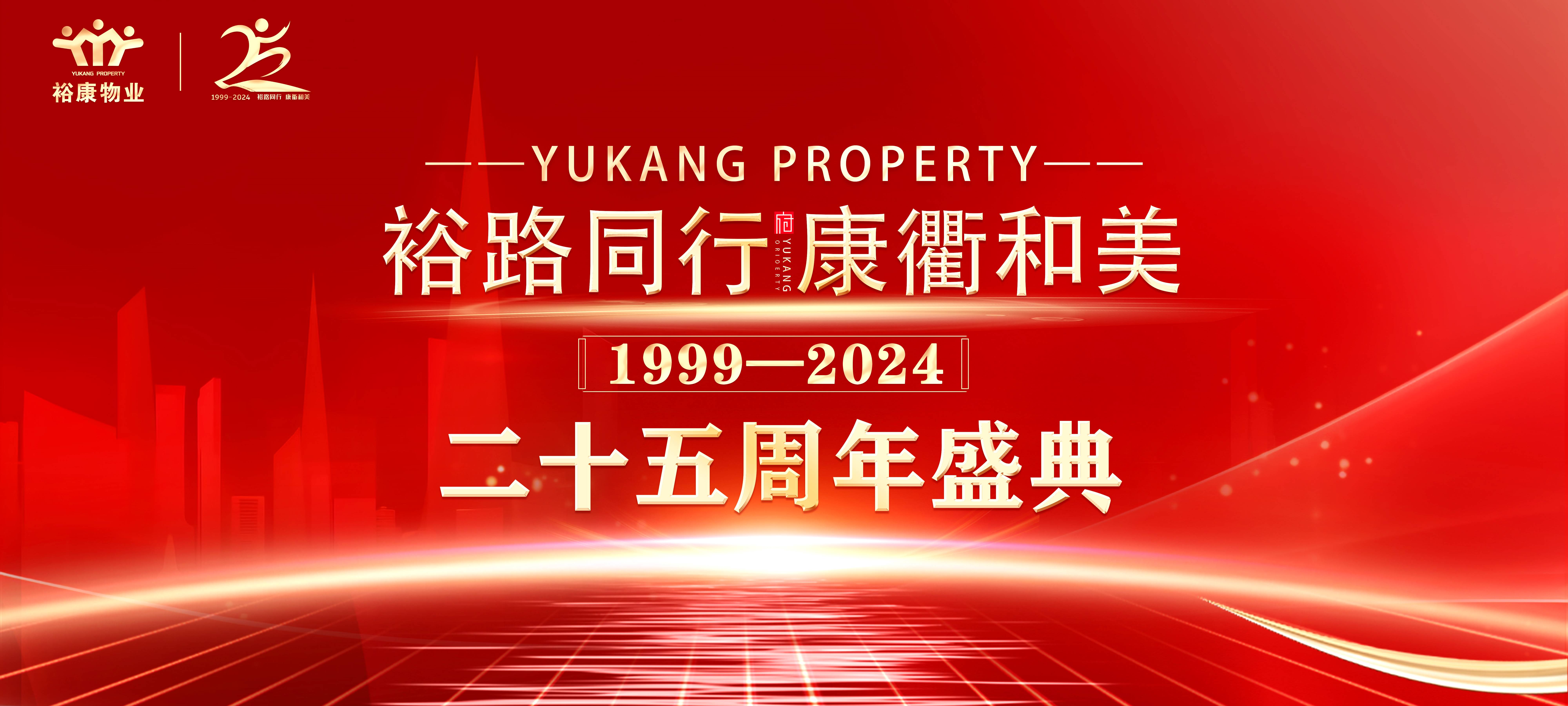 裕路同行 康衢和美 | 裕康物業(yè)25周年慶典圓滿舉行！